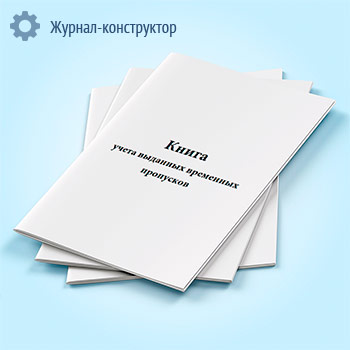 Книга учета выданных временных пропусков
